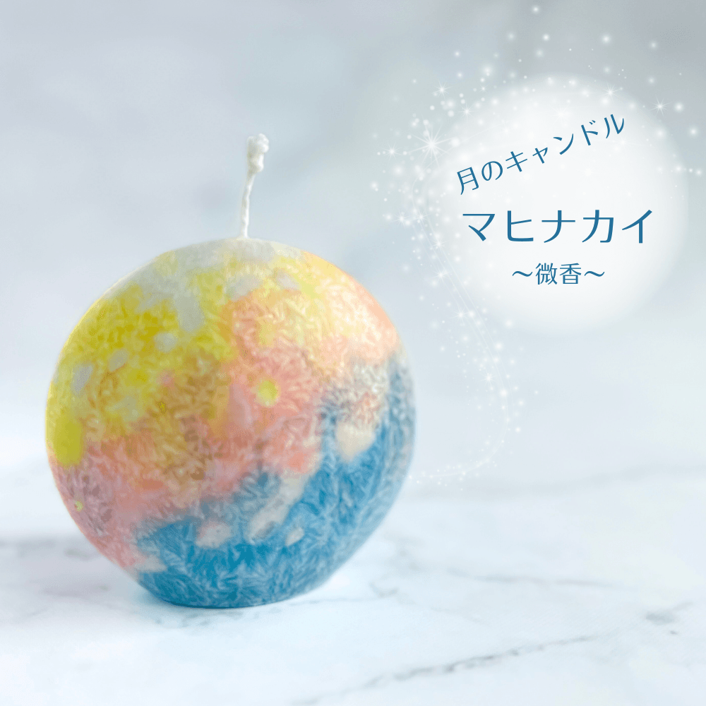 海に浮かぶ月のキャンドル　マヒナカイ （微香）